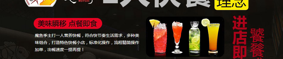 魔鱼季快餐加盟
