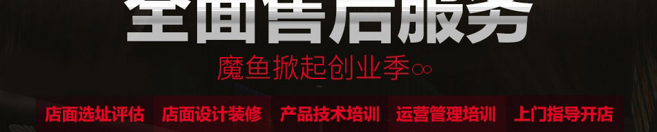 魔鱼季快餐加盟