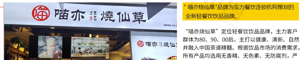 喵亦烧仙草加盟
