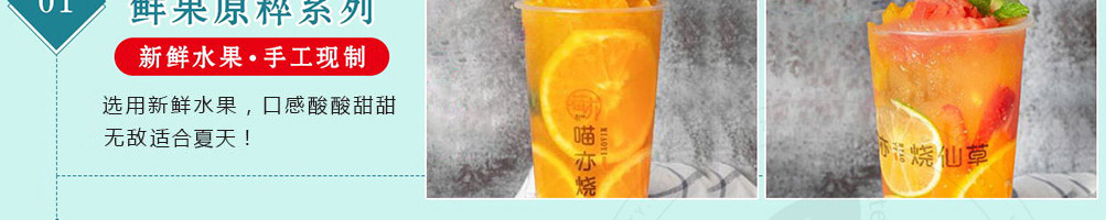喵亦烧仙草加盟