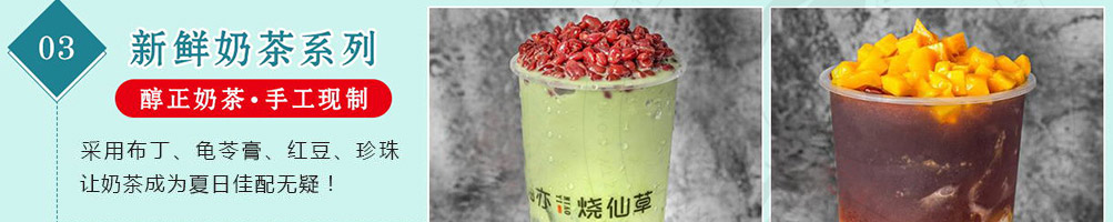 喵亦烧仙草加盟