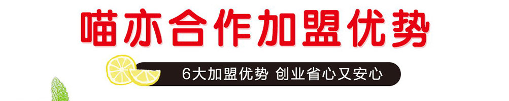 喵亦烧仙草加盟