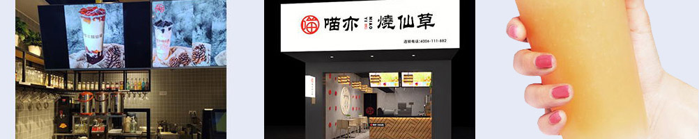 喵亦烧仙草加盟