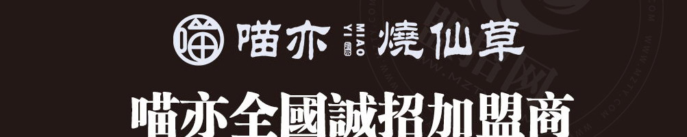 喵亦烧仙草加盟