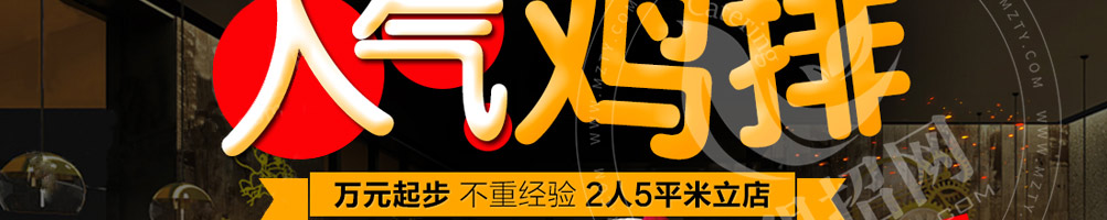 美焰香鸡鸡排加盟