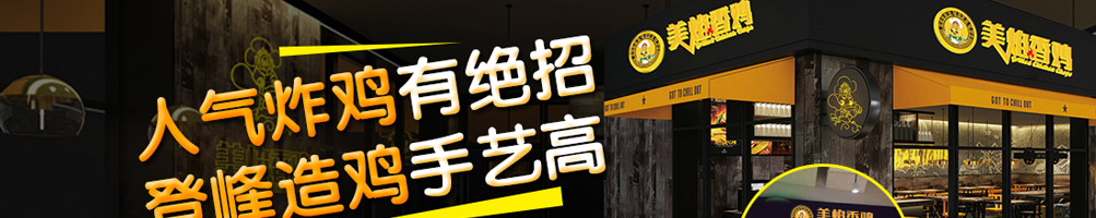 美焰香鸡鸡排加盟