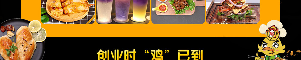美焰香鸡鸡排加盟