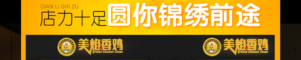 美焰香鸡鸡排加盟