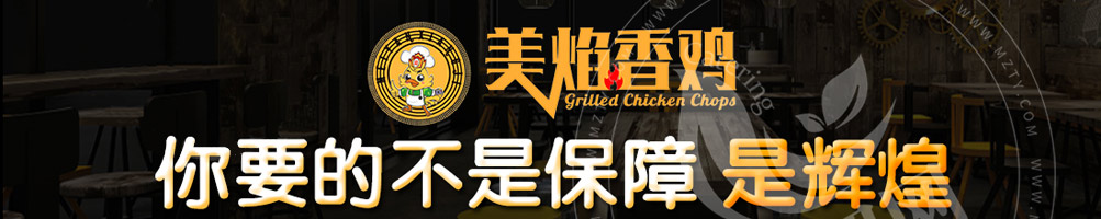 美焰香鸡鸡排加盟