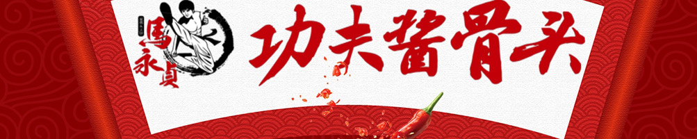 马永贞功夫酱骨头加盟