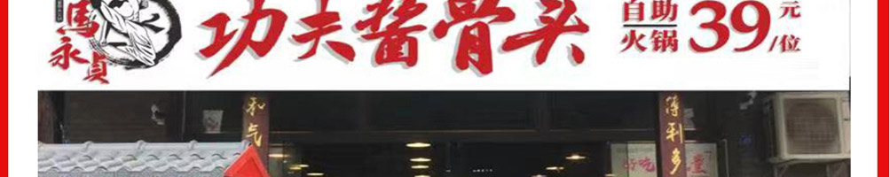 马永贞功夫酱骨头加盟