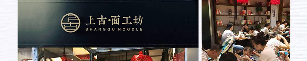 上古面工坊加盟