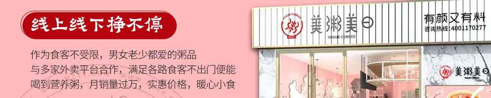 美粥美日养生粥加盟