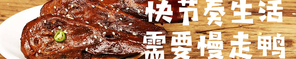 慢走鸭鸭货加盟