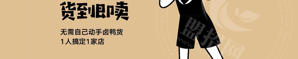 慢走鸭鸭货加盟