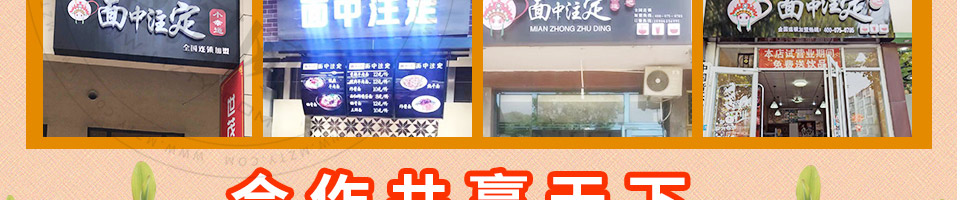 面中注定面馆加盟