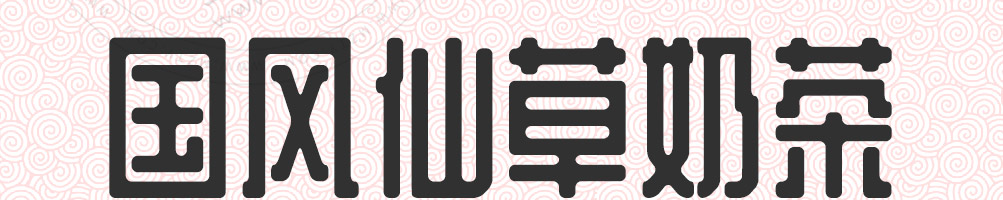 诺杯烧仙草加盟