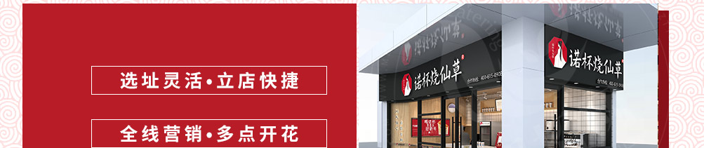 诺杯烧仙草加盟