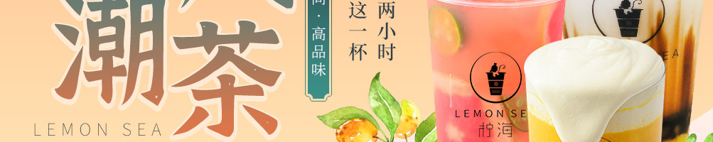 柠海茶饮加盟