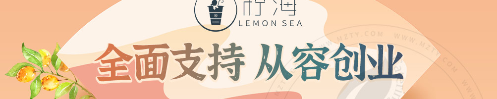 柠海茶饮加盟