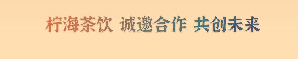 柠海茶饮加盟