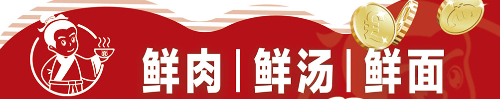 牛郎的面加盟