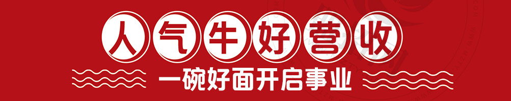 牛郎的面加盟