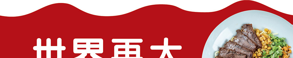 牛郎的面加盟