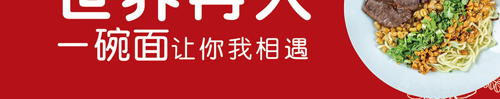 牛郎的面加盟