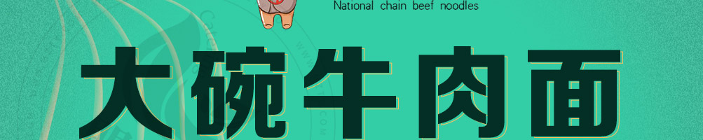 牛来啰大碗牛肉面加盟