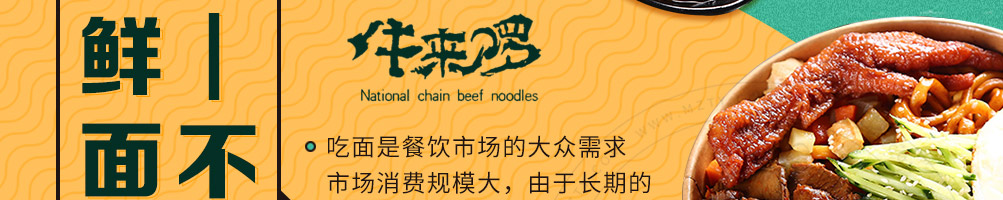牛来啰大碗牛肉面加盟