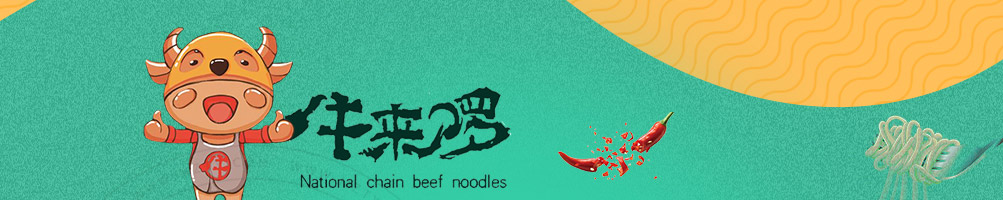 牛来啰大碗牛肉面加盟