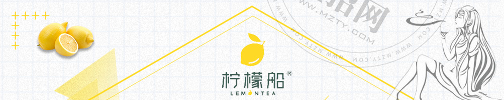 柠檬船柠檬茶加盟