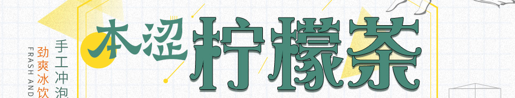 柠檬船柠檬茶加盟