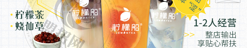 柠檬船柠檬茶加盟