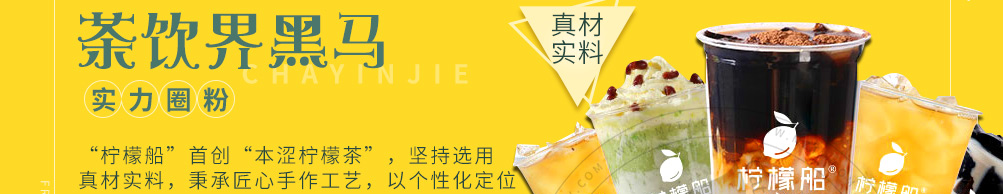 柠檬船柠檬茶加盟