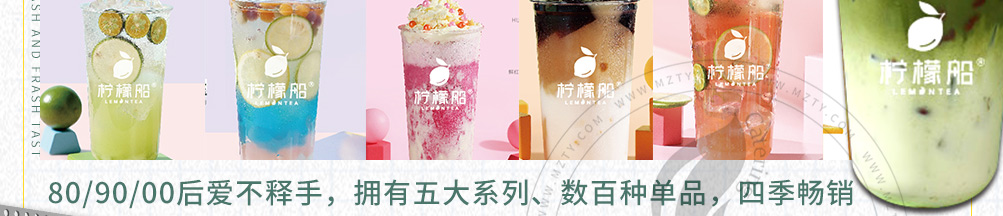 柠檬船柠檬茶加盟