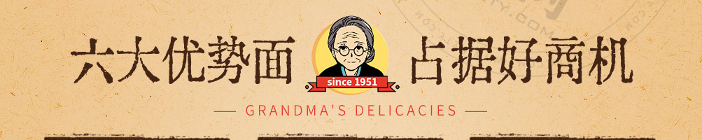 奶奶的美食加盟