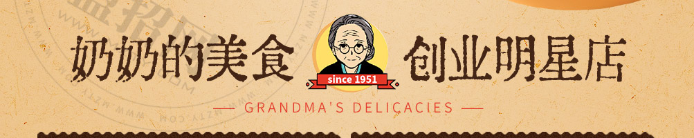 奶奶的美食加盟