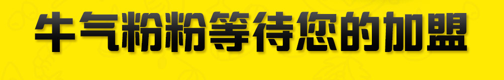牛气粉粉酸辣粉加盟