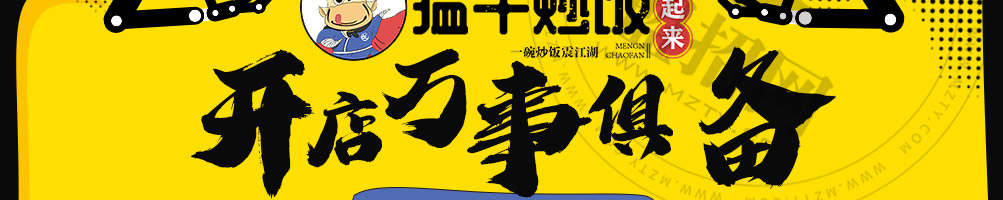 牛起来猛牛炒饭加盟