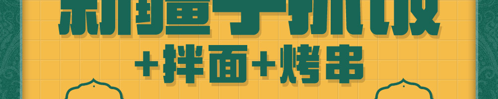 那时天山新疆手抓饭加盟