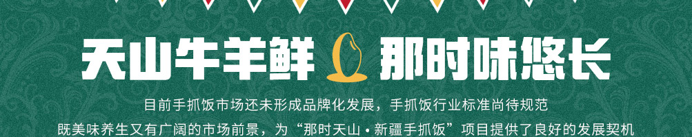 那时天山新疆手抓饭加盟