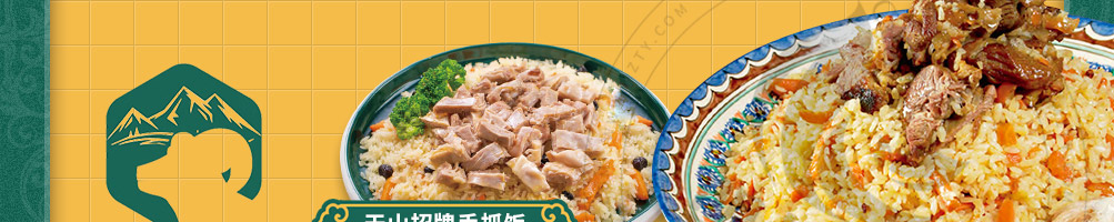 那时天山新疆手抓饭加盟