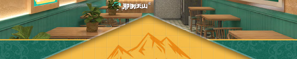 那时天山新疆手抓饭加盟