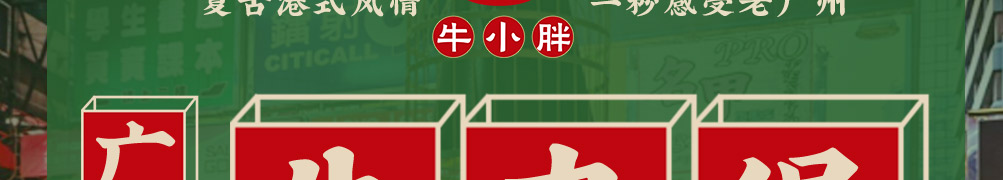 牛小胖广味牛杂煲加盟