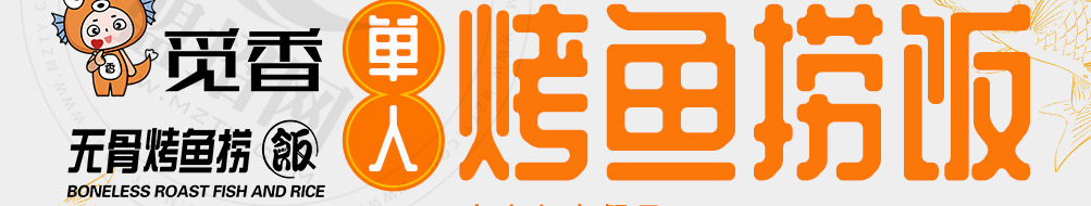 觅香无骨烤鱼捞饭加盟