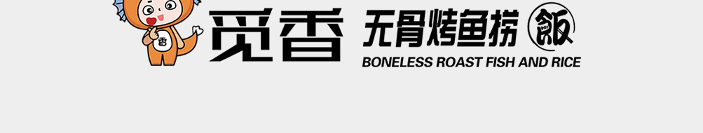 觅香无骨烤鱼捞饭加盟