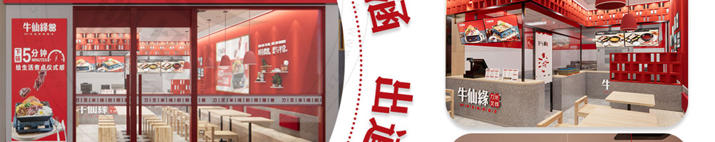 牛仙缘刀叉米线加盟