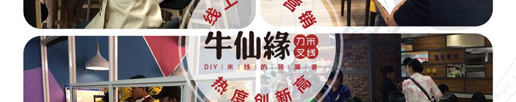 牛仙缘刀叉米线加盟